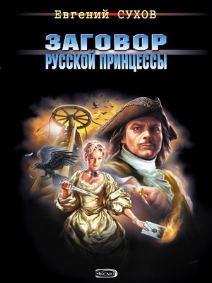 cover image of Заговор русской принцессы